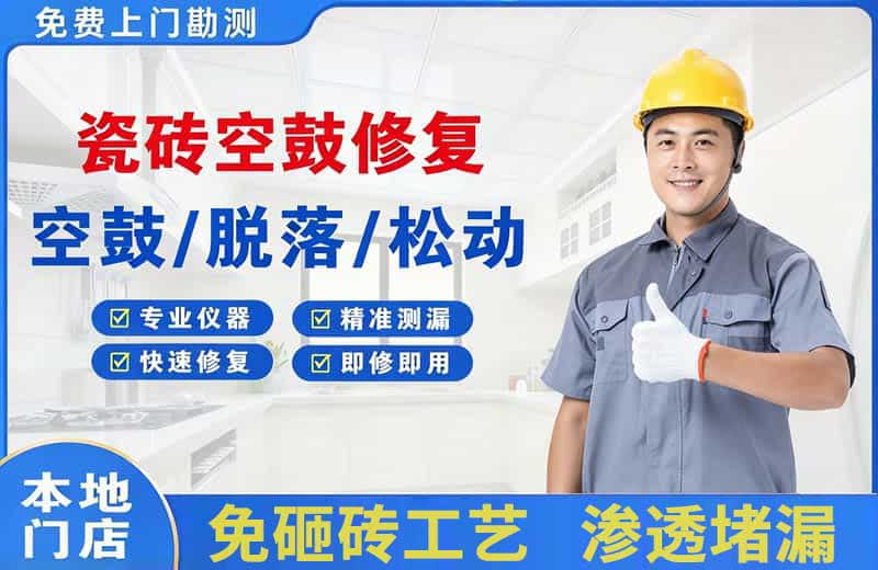 泗县瓷砖空鼓修复
