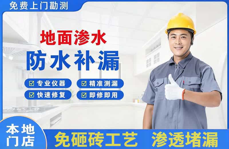 泗县地面渗水维修