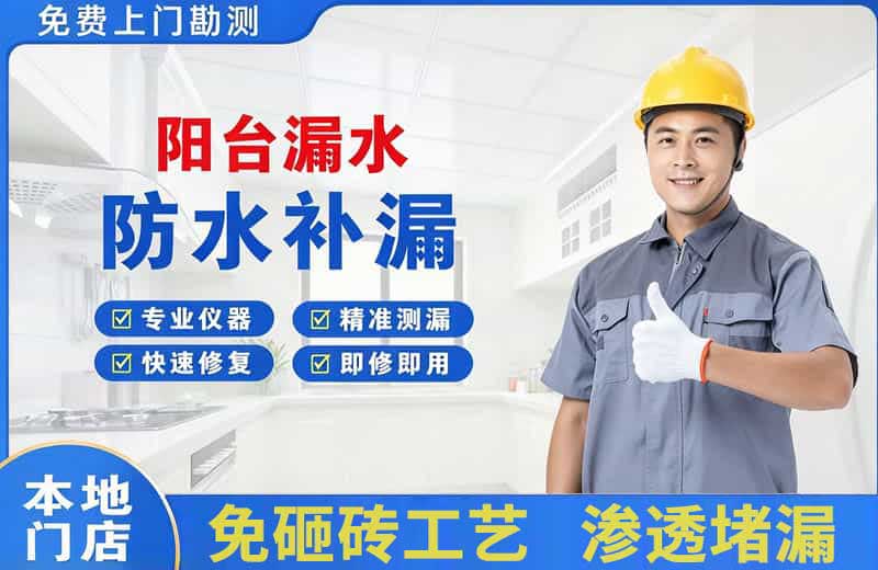 泗县阳台漏水维修