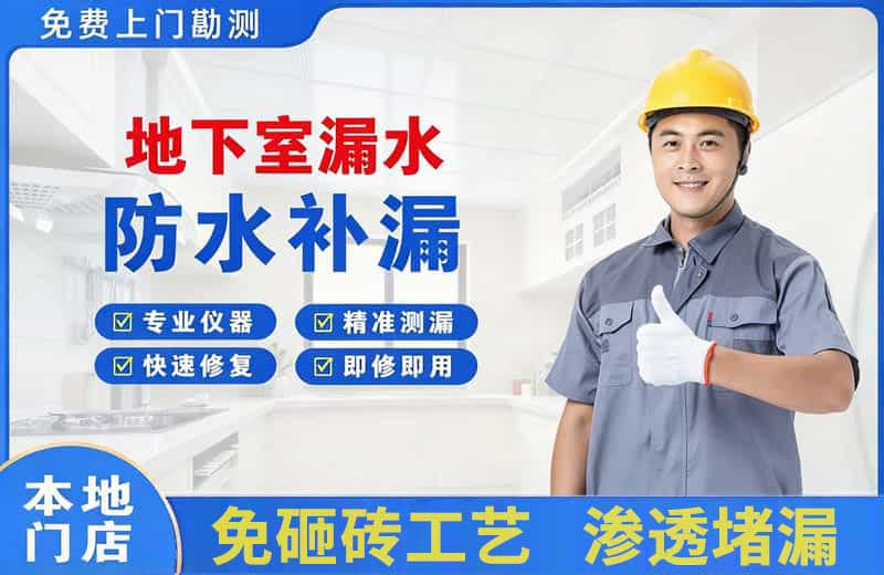 泗县地下室漏水维修