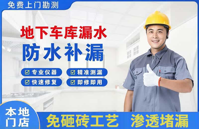 泗县地下车库漏水维修