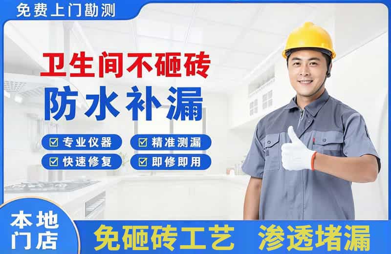 泗县卫生间不砸砖修补漏水